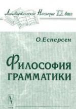Философия грамматики - Отто Есперсен — обложка