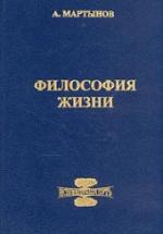 Философия жизни. Исповедимый путь к богочеловечности. Мартынов А.В. — обложка