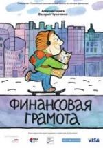 Финансовая грамота - Горяев А., Чумаченко В. — обложка