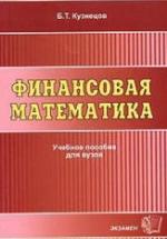 Финансовая математика - Кузнецов Б.Т. — обложка