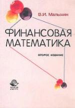 Финансовая математика - Малыхин В.И. — обложка