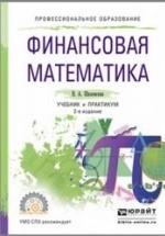 Финансовая математика. Шиловская Н.А. — обложка