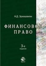 Финансовое право - Эриашвили Н.Д. — обложка