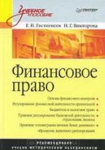 Финансовое право - Евстигнеев Е.Н., Викторова Н.Г. — обложка