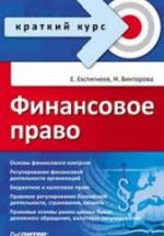 Финансовое право. Краткий курс - Евстигнеев Е.Н., Викторова Н.Г. — обложка