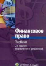 Финансовое право. Отв. редактор - Запольский С.В. — обложка