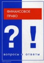 Финансовое право. Вопросы и ответы - Артемов Н.М., Ашмарина Е.М. — обложка