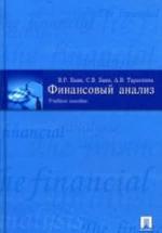 Финансовый анализ - Банк В.Р., Банк С.В., Тараскина А.В. — обложка