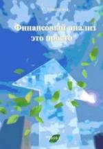 Финансовый анализ - это просто - Запольская С. — обложка