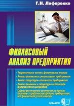 Финансовый анализ предприятия - Лиференко Г.Н. — обложка