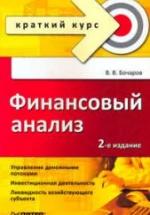 Финансовый анализ. Краткий курс - Бочаров В.В. — обложка