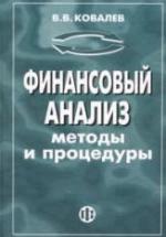 Финансовый анализ: методы и процедуры - Ковалев В.В. — обложка