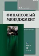 Финансовый менеджмент - Акулов В.Б. — обложка