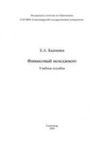 Финансовый менеджмент - Бадокина Е.А. — обложка