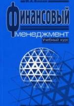Финансовый менеджмент - Бланк И.А. — обложка