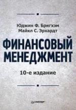 Финансовый менеджмент - Бригхэм Ю., Эрхардт М. — обложка