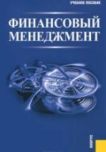 Финансовый менеджмент - Гаврилова А.Н., Сысоева Е.Ф. и др. — обложка
