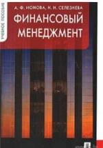 Финансовый менеджмент - Ионова А.Ф., Селезнева Н.Н. — обложка