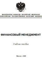 Финансовый менеджмент - Морозко Н.И. — обложка