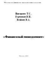 Финансовый менеджмент - Новашина Т.С., Карпунин В.И., Волнин В.А. — обложка