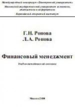 Финансовый менеджмент - Ронова Г.Н., Ронова Л.А. — обложка