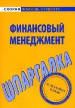 Финансовый менеджмент. Шпаргалка - Загородников С.В. — обложка