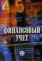 Финансовый учет. Под редfrwbtq - Гетьмана В.Г. — обложка