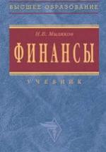 Финансы - Миляков Н.В. — обложка