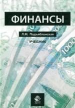 Финансы - Подъяблонская Л.М. — обложка