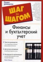 Финансы и бухгалтерский учет - М. Макиан. — обложка