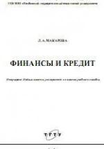 Финансы и кредит - Макарова Л.А. — обложка