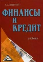 Финансы и кредит - Нешитой А.С. — обложка