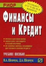 Финансы и кредит - Шевчук В.А., Шевчук Д.А. — обложка