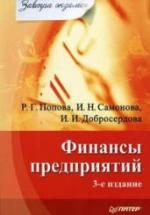 Финансы предприятий - Попова Р.Г., Самонова И.Н., Добросердова И.И. — обложка