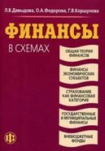 Финансы в схемах - Давыдова Л.B. и др. — обложка