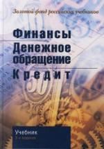 Финансы. Денежное обращение. Кредит. Под редакцией - Поляка Г.Б. — обложка
