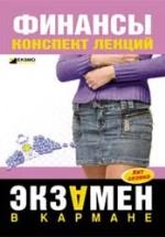 Финансы. Конспект лекций - Котельникова Е.А. — обложка