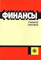 Финансы. Под редакцией - Ковалевой А.М. — обложка