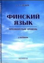 Финский язык. Продвинутый уровень - Лалым А.С. — обложка