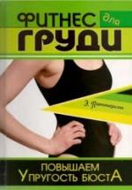 Фитнес для груди: повышаем упругость бюста. Паттерсон Э. — обложка
