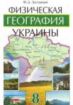 Физическая география Украины. 8 класс - Заставный Ф.Д. — обложка