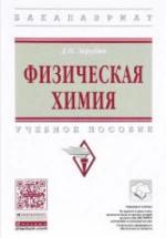 Физическая химия - Зарубин Д.П. — обложка