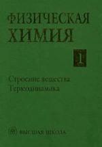 Физическая химия. В 2 кн. Под редакцией - Краснова К.С. — обложка