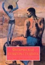 Физическая культура студента. Под ред. Ильинича В.И. — обложка