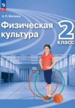 Физическая культура. 2 класс. Учебник - Матвеев А.П. — обложка