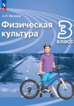 Физическая культура. 3 класс. Учебник - Матвеев А.П. — обложка