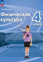 Физическая культура. 4 класс. Учебник - Матвеев А.П. — обложка