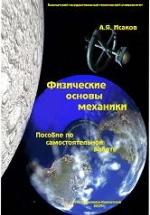 Физические основы механики - Исаков А.Я. — обложка