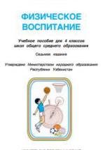 Физическое воспитание. 4 класс - Махкамджонов К., Ходжаев Ф. — обложка