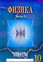 Физика 10 класс. Тесты в 2 частях - Сычёв Ю.Н. — обложка